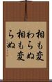 相も変わらぬ Scroll