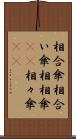 相合傘 Scroll