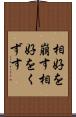 相好を崩す Scroll