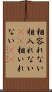 相容れない Scroll