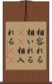 相容れる Scroll