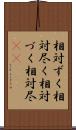 相対ずく Scroll
