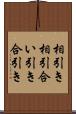 相引き Scroll