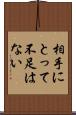相手にとって不足はない Scroll