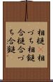相槌(P) Scroll