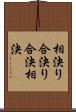 相決り Scroll