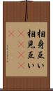 相身互い Scroll