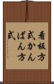 看板方式 Scroll