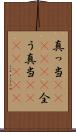 真っ当(ateji)(P) Scroll