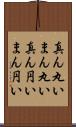 真ん丸い Scroll