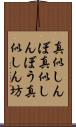 真似しんぼ Scroll