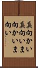 真向かい Scroll
