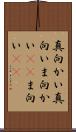 真向かい Scroll