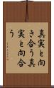 真実と向き合う Scroll
