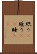 眠り(P) Scroll