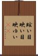 眩い Scroll