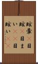 眩暈(P) Scroll