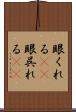 眼くれる(rK) Scroll