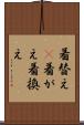 着替え(P) Scroll