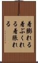 着膨れる Scroll