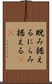 睨み据える Scroll
