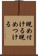 睨め付ける Scroll