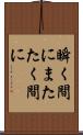 瞬く間に Scroll