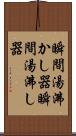 瞬間湯沸かし器 Scroll