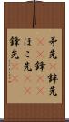 矛先(P) Scroll