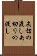 矢切の渡し Scroll