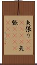 矢張り(ateji)(P) Scroll