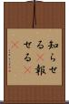 知らせる(P) Scroll