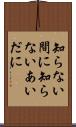 知らない間に Scroll