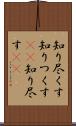 知り尽くす Scroll