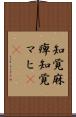 知覚麻痺 Scroll