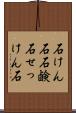 石けん石 Scroll