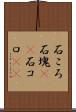 石ころ Scroll
