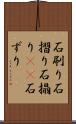 石刷り Scroll