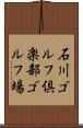 石川ゴルフ倶楽部ゴルフ場 Scroll