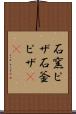 石窯ピザ Scroll