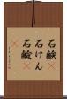 石鹸(P) Scroll