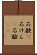 石鹸(P) Scroll