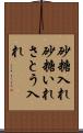 砂糖入れ Scroll