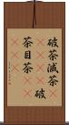 破茶滅茶(ateji) Scroll