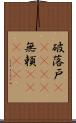 破落戸(ateji);無頼(ateji) Scroll