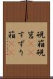 硯箱 Scroll