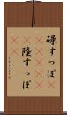 碌すっぽ(ateji)(rK) Scroll