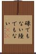 碌でもない Scroll