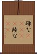 碌な(ateji) Scroll