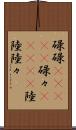 碌碌(ateji) Scroll